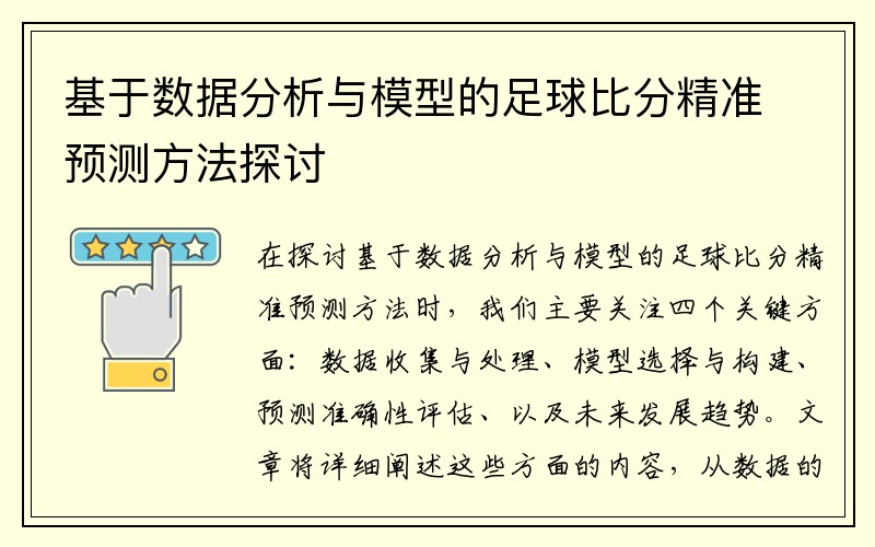 基于数据分析与模型的足球比分精准预测方法探讨