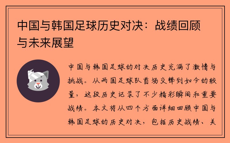 中国与韩国足球历史对决：战绩回顾与未来展望