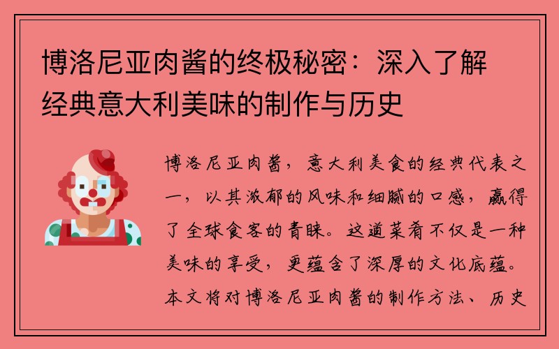 博洛尼亚肉酱的终极秘密：深入了解经典意大利美味的制作与历史