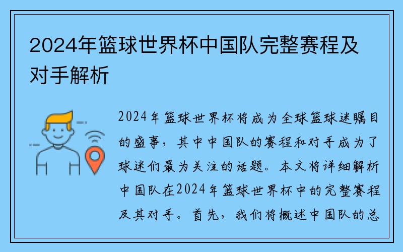 2024年篮球世界杯中国队完整赛程及对手解析