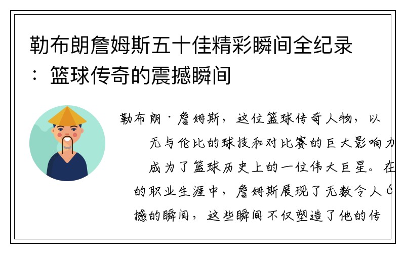 勒布朗詹姆斯五十佳精彩瞬间全纪录：篮球传奇的震撼瞬间