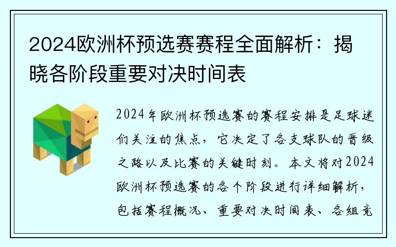 2024欧洲杯预选赛赛程全面解析：揭晓各阶段重要对决时间表