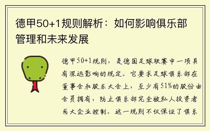 德甲50+1规则解析：如何影响俱乐部管理和未来发展