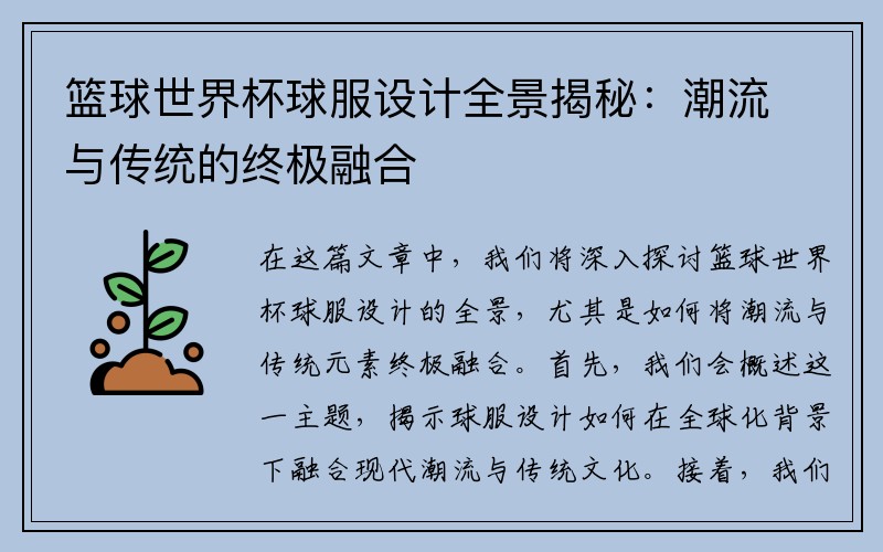 篮球世界杯球服设计全景揭秘：潮流与传统的终极融合