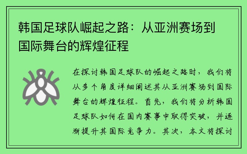 韩国足球队崛起之路：从亚洲赛场到国际舞台的辉煌征程