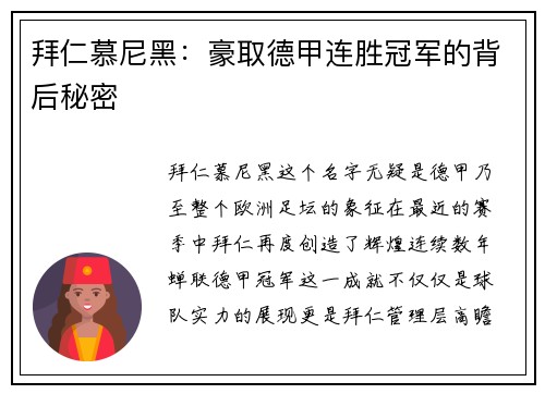 拜仁慕尼黑：豪取德甲连胜冠军的背后秘密