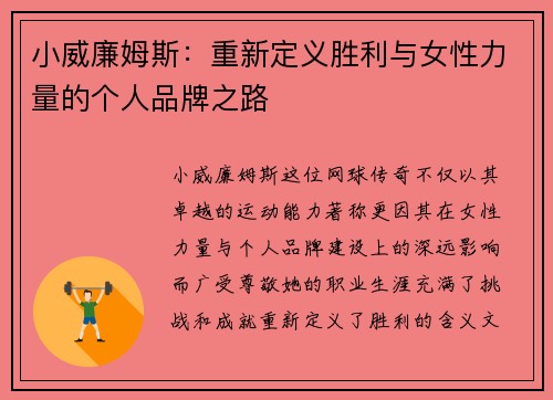 小威廉姆斯：重新定义胜利与女性力量的个人品牌之路