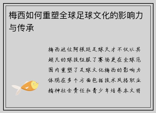 梅西如何重塑全球足球文化的影响力与传承
