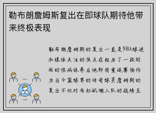 勒布朗詹姆斯复出在即球队期待他带来终极表现