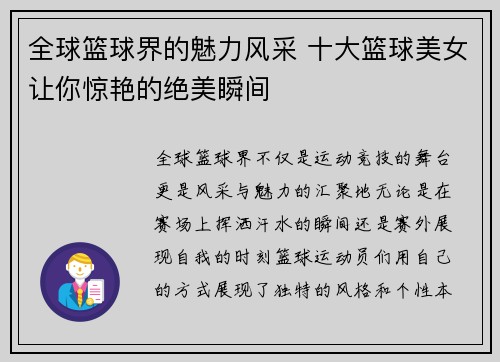全球篮球界的魅力风采 十大篮球美女让你惊艳的绝美瞬间