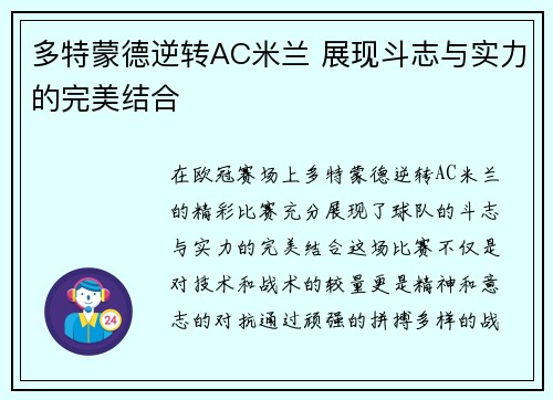 多特蒙德逆转AC米兰 展现斗志与实力的完美结合