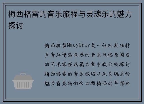 梅西格雷的音乐旅程与灵魂乐的魅力探讨