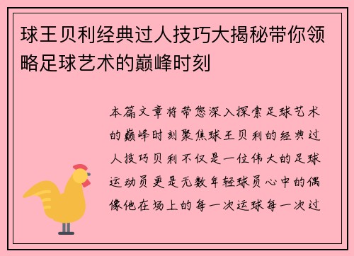 球王贝利经典过人技巧大揭秘带你领略足球艺术的巅峰时刻