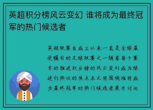 英超积分榜风云变幻 谁将成为最终冠军的热门候选者