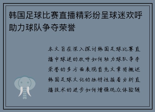 韩国足球比赛直播精彩纷呈球迷欢呼助力球队争夺荣誉