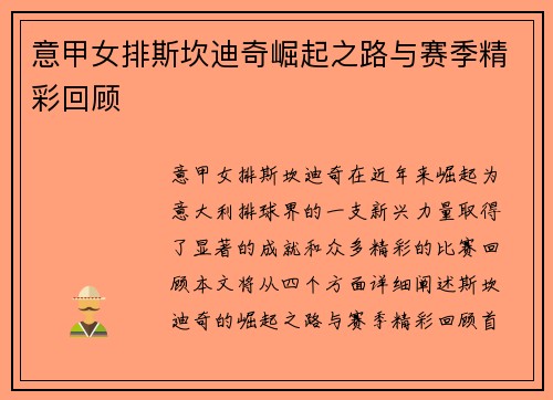 意甲女排斯坎迪奇崛起之路与赛季精彩回顾