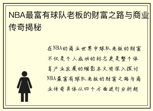 NBA最富有球队老板的财富之路与商业传奇揭秘