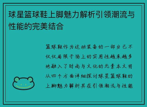 球星篮球鞋上脚魅力解析引领潮流与性能的完美结合
