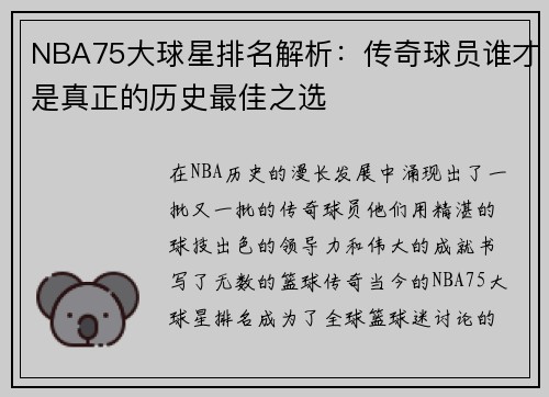 NBA75大球星排名解析：传奇球员谁才是真正的历史最佳之选