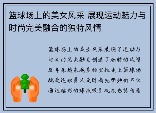 篮球场上的美女风采 展现运动魅力与时尚完美融合的独特风情