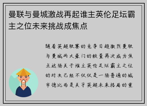 曼联与曼城激战再起谁主英伦足坛霸主之位未来挑战成焦点