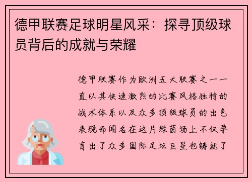 德甲联赛足球明星风采：探寻顶级球员背后的成就与荣耀