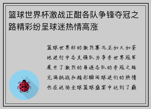 篮球世界杯激战正酣各队争锋夺冠之路精彩纷呈球迷热情高涨
