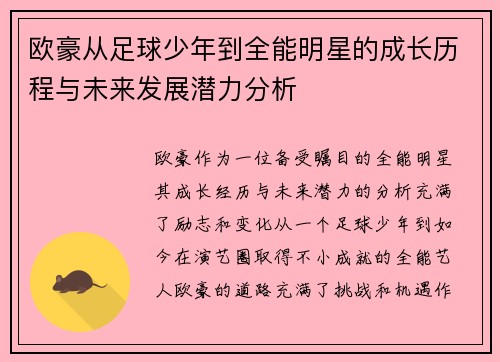 欧豪从足球少年到全能明星的成长历程与未来发展潜力分析