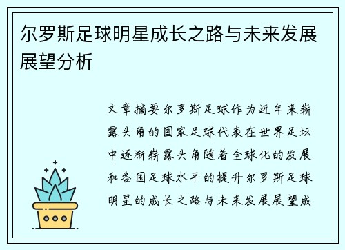 尔罗斯足球明星成长之路与未来发展展望分析