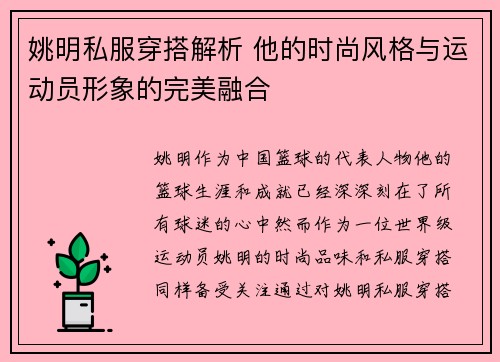 姚明私服穿搭解析 他的时尚风格与运动员形象的完美融合