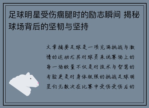 足球明星受伤瘸腿时的励志瞬间 揭秘球场背后的坚韧与坚持