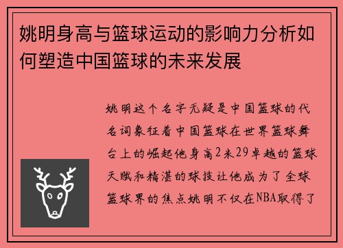 姚明身高与篮球运动的影响力分析如何塑造中国篮球的未来发展