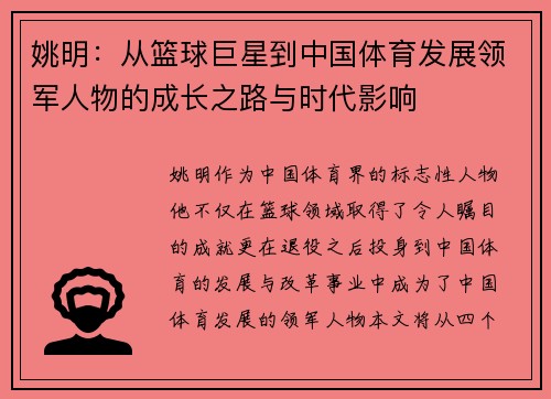 姚明：从篮球巨星到中国体育发展领军人物的成长之路与时代影响