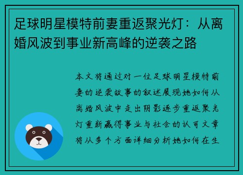 足球明星模特前妻重返聚光灯：从离婚风波到事业新高峰的逆袭之路
