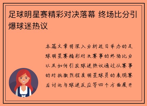 足球明星赛精彩对决落幕 终场比分引爆球迷热议