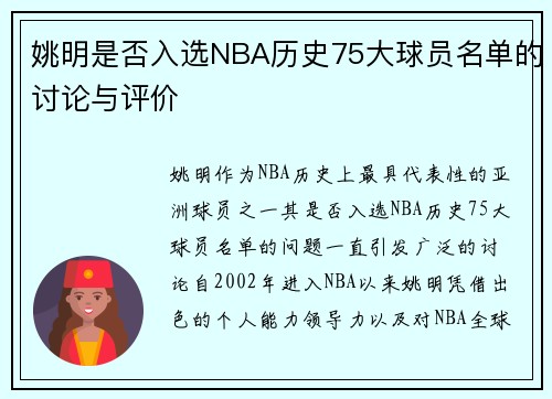 姚明是否入选NBA历史75大球员名单的讨论与评价