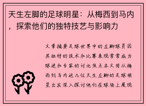 天生左脚的足球明星：从梅西到马内，探索他们的独特技艺与影响力