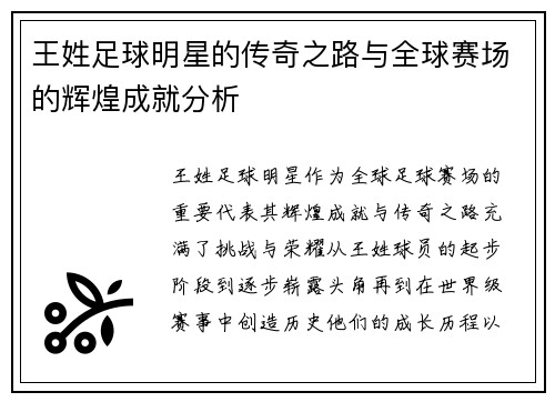 王姓足球明星的传奇之路与全球赛场的辉煌成就分析