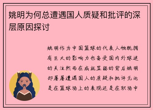 姚明为何总遭遇国人质疑和批评的深层原因探讨