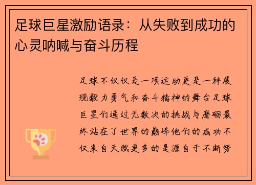 足球巨星激励语录：从失败到成功的心灵呐喊与奋斗历程