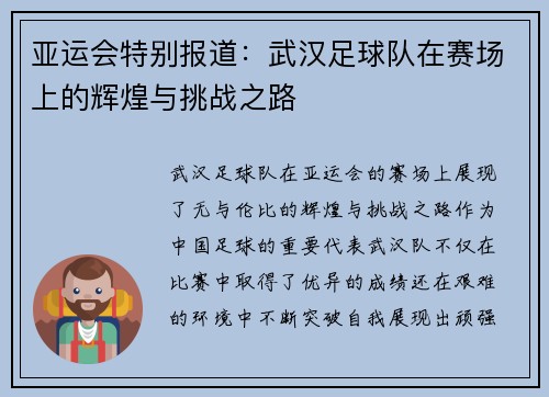 亚运会特别报道：武汉足球队在赛场上的辉煌与挑战之路
