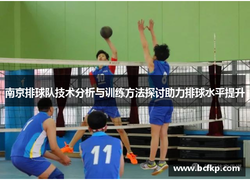 南京排球队技术分析与训练方法探讨助力排球水平提升