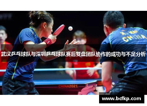 武汉乒乓球队与深圳乒乓球队赛后复盘团队协作的成功与不足分析