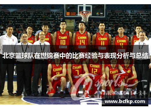北京篮球队在世锦赛中的比赛经验与表现分析与总结