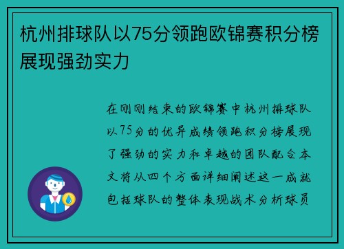 杭州排球队以75分领跑欧锦赛积分榜展现强劲实力
