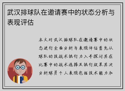武汉排球队在邀请赛中的状态分析与表现评估