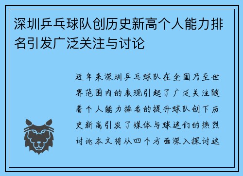 深圳乒乓球队创历史新高个人能力排名引发广泛关注与讨论