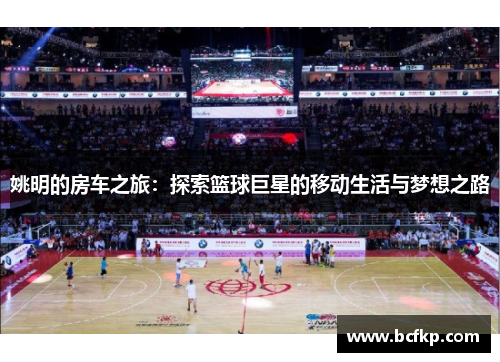 姚明的房车之旅：探索篮球巨星的移动生活与梦想之路