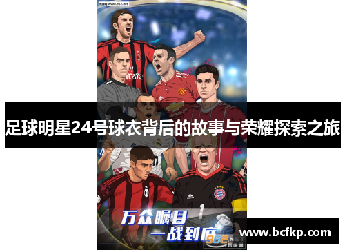 足球明星24号球衣背后的故事与荣耀探索之旅
