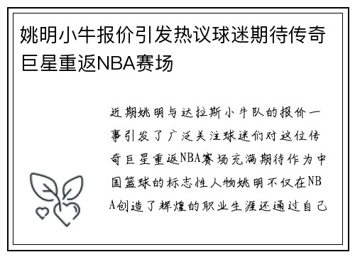 姚明小牛报价引发热议球迷期待传奇巨星重返NBA赛场
